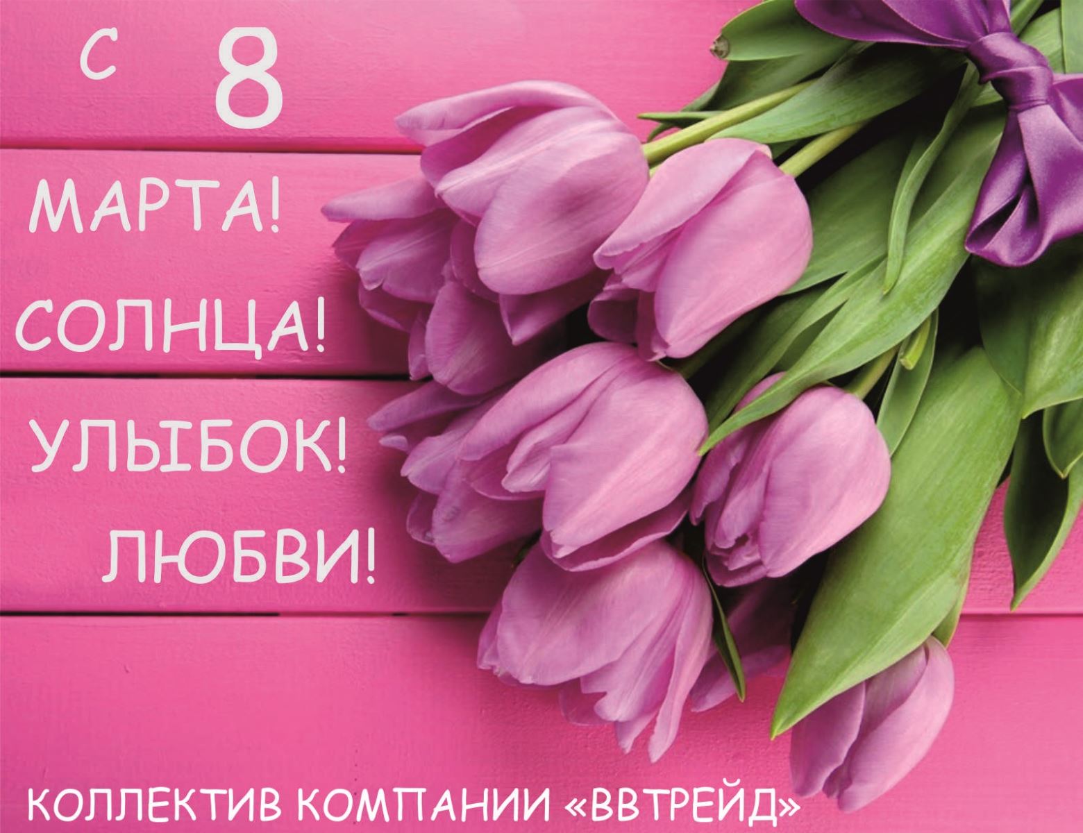 с 8 марта 2018